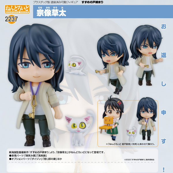 Suzume - Nendoroid #2237 - Souta Munakata