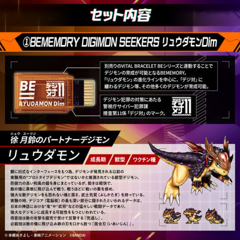 BE MEMORY - Digimon Seekers Ryudamon Dim & Dorumon Dim