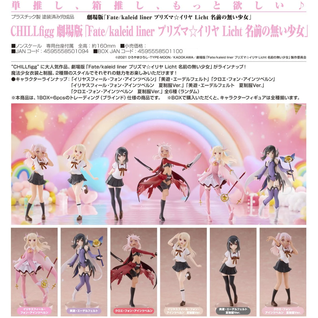 Fate/kaleid liner Prisma Illya - CHILLfigg - Licht Nameless Girl (1 BOX Full Complete) [PRE-ORDER] (RELEASE DEC26)