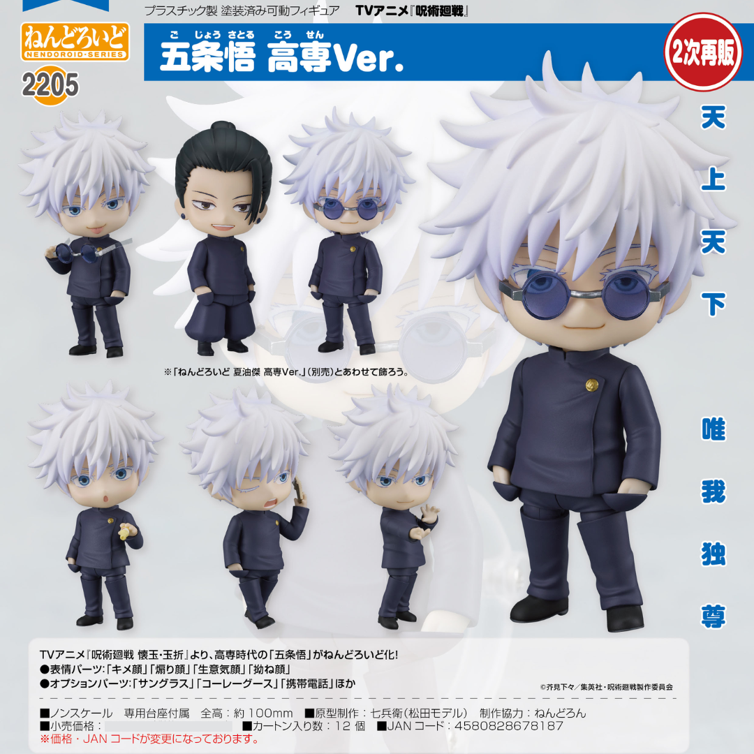 Jujutsu Kaisen - Nendoroid #2205 - Satoru Gojo: Tokyo Jujutsu High School Ver. (Rerelease) [PRE-ORDER] (RELEASE SEP26)
