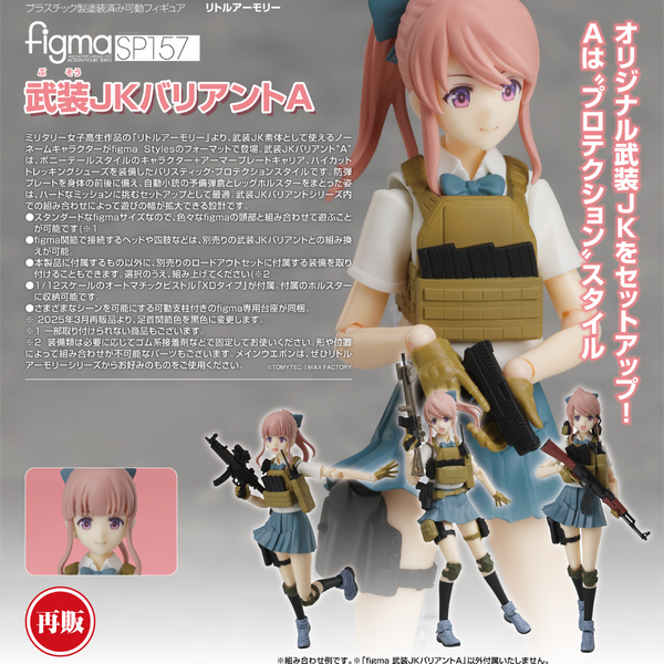 ま*ぱ様 TOMYTEC Figma Armed JK セット SP-157 S s-l400.jpg