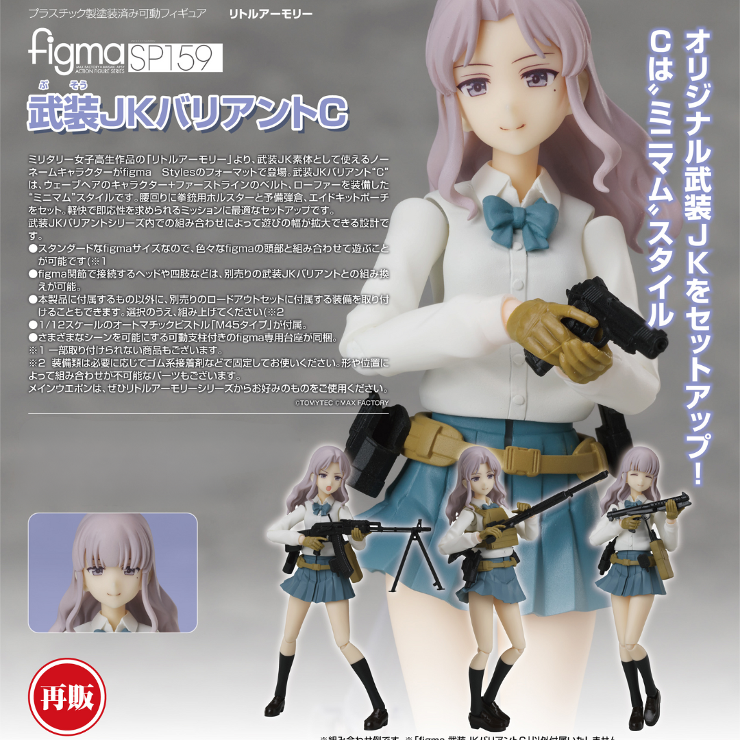 Little Armory - figma SP159 - Armed JK: Variant C (Rerelease) [PRE-ORDER](RELEASE MAR25)
