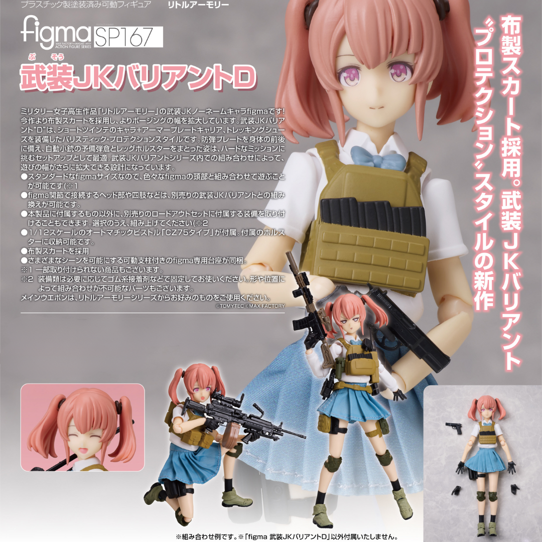figma SP167 武装JKバリアントD - リトルアーモリー 武装JKバリアント
