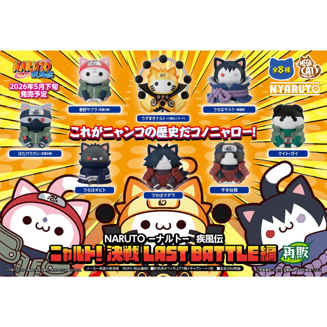 NARUTO Shippuden - MEGA CAT PROJECT - Nyaruto! LAST BATTLE Arc 1BOX (8PCS) [PRE-ORDER](RELEASE MAY26)