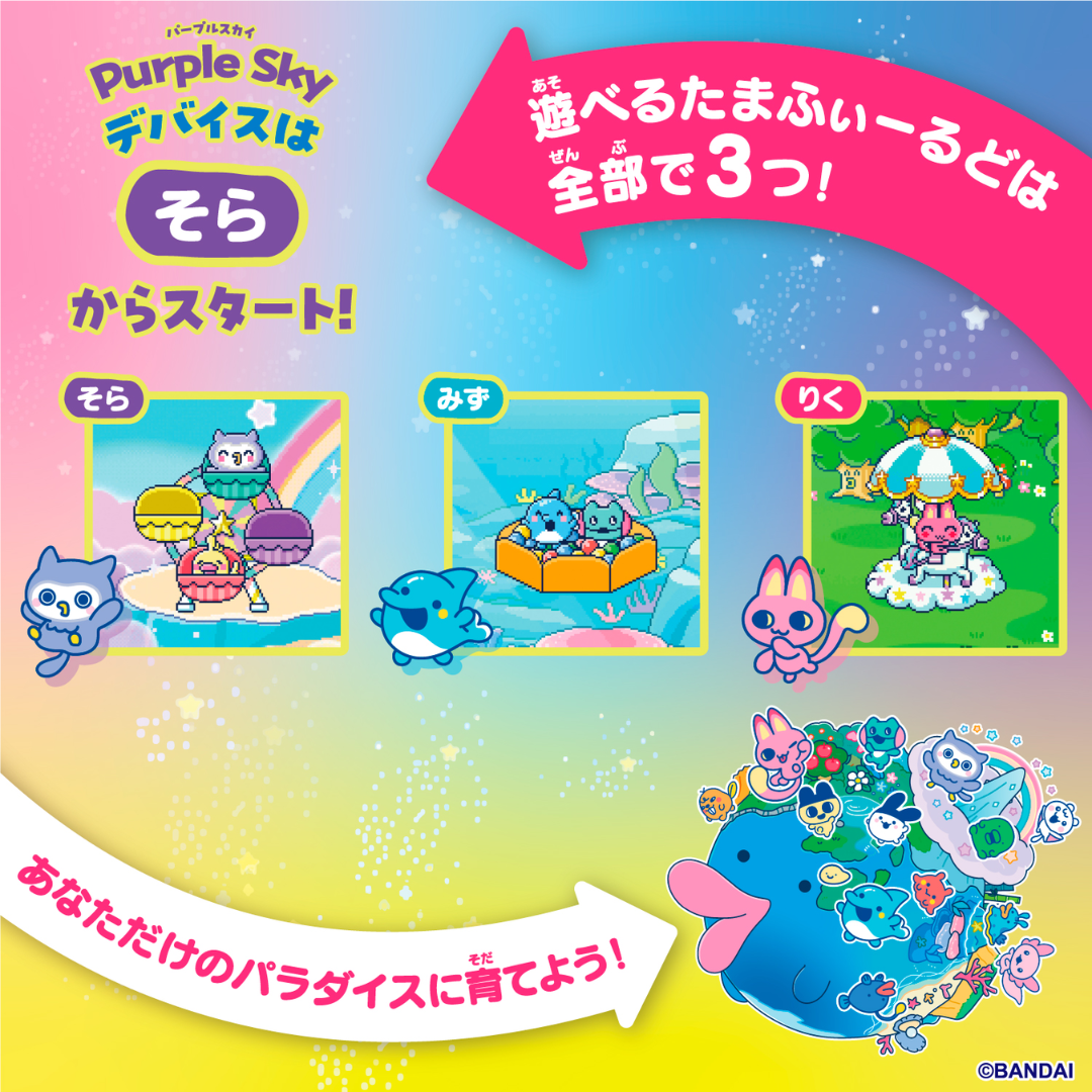 たまごっちパラダイス Tamagotchi Paradise PurpleSky Tamagotchi - Tamagotchi Paradise - Purple Sky